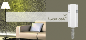 آیفون صوتی