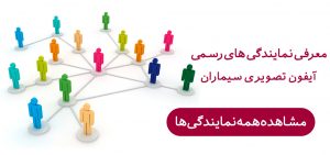 نمایندگی های رسمی آیفون تصویری سیماران