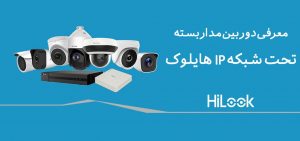 معرفی دوربین مداربسته تحت شبکه هایلوک