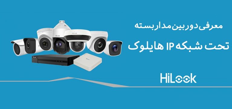معرفی دوربین مداربسته تحت شبکه هایلوک