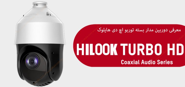 معرفی دوربین مداربسته توربو اچ دی هایلوک