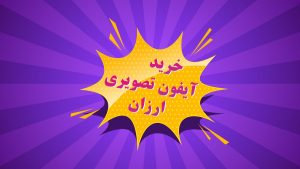 خرید آیفون تصویری ارزان