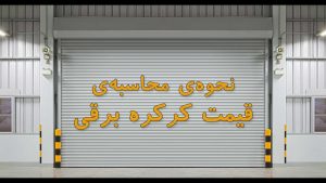 محاسبه قیمت کرکره برقی