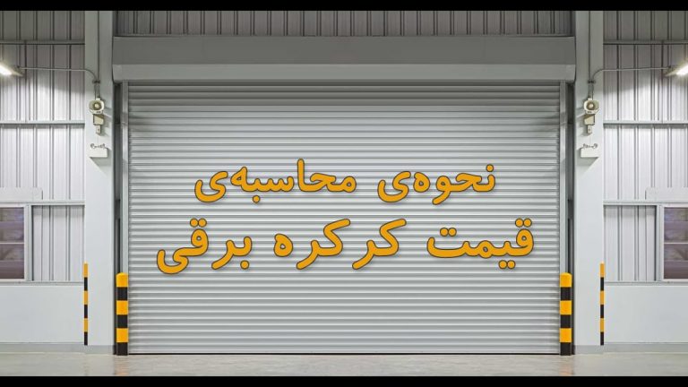 محاسبه قیمت کرکره برقی