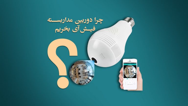 دوربین مدار بسته فیش آی