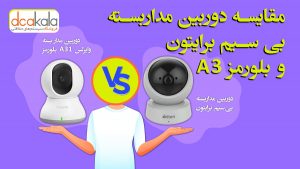 مقایسه دوربین وایرلس بلورمز و برایتون