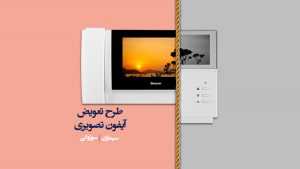 طرح تعویض دربازکن قدیمی با جدید