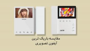 باریک ترین آیفون تصویری