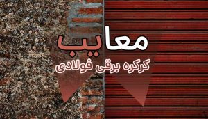 تیغه کرکره برقی قولادی
