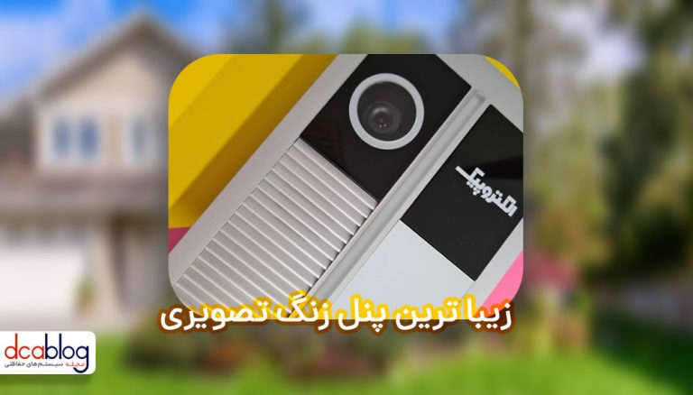 زیبا ترین پنل آیفون تصویری
