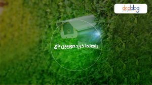 راهنمای خرید دوربین مداربسته باغ