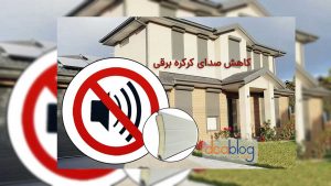 کاهش نویز در کرکره برقی