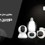 10 مدل از بهترین دوربین های بی سیم در ایران