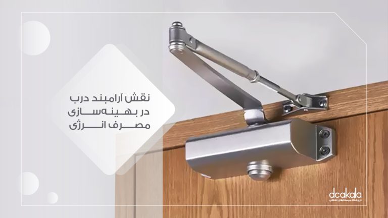 نقش آرامبند در هدر رفت انرژی