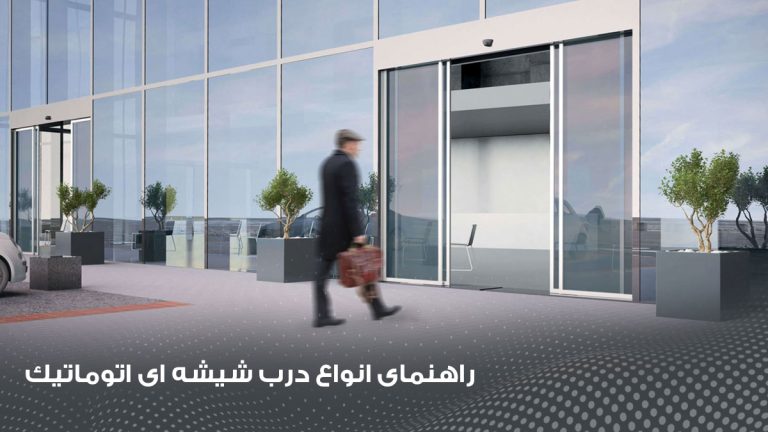 راهنمای کامل انواع درب اتوماتیک شیشه ای
