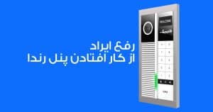 رفع ایراد پنل زنگ رندا الکتروپیک