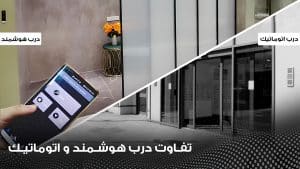تفاوت درب شیشه ای هوشمند اسمارت و ساده