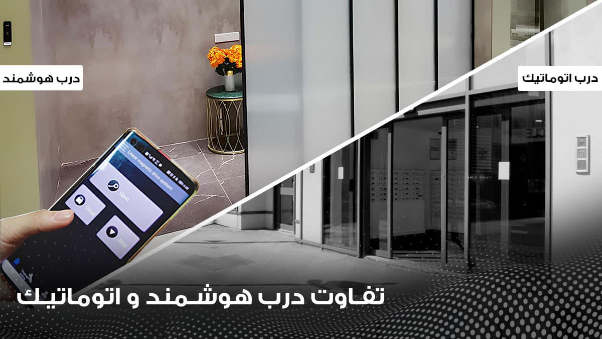 تفاوت درب شیشه ای هوشمند اسمارت و ساده