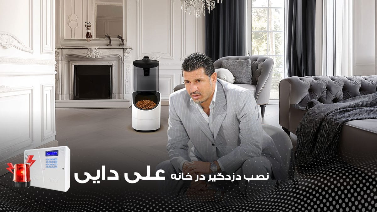 نصب دزدگیر در خانه علی دایی