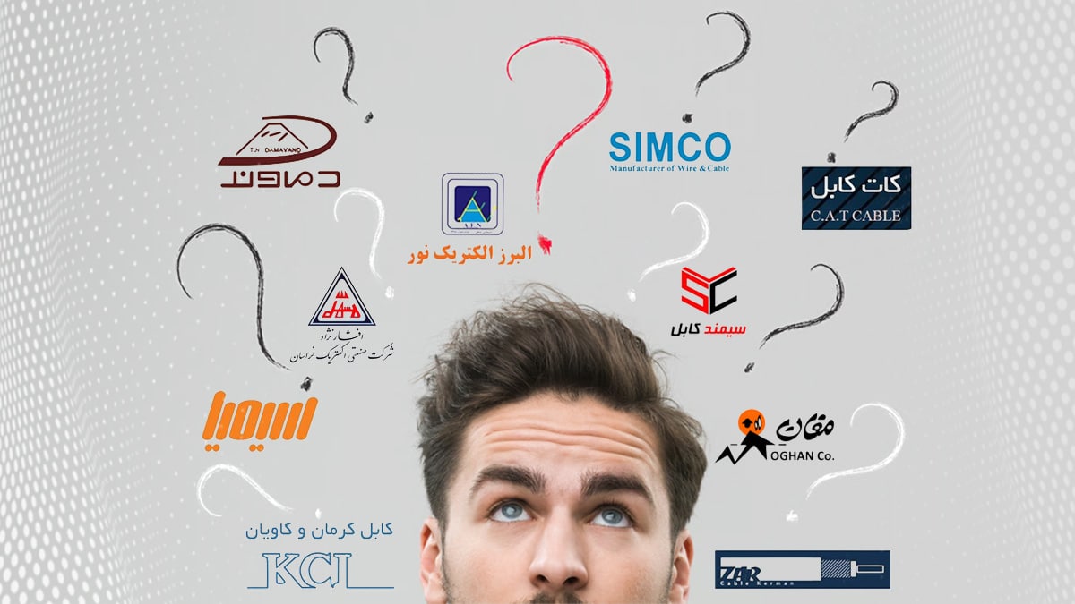 کدام برند سیم و کابل را بخریم ؟