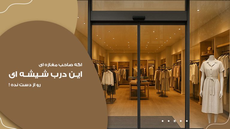 اگر صاحب مغازه ای از درب اتوماتیک شیشه ای غافل نشو