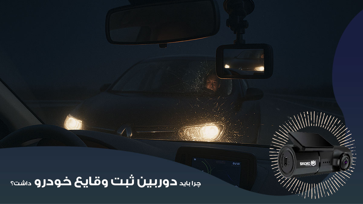 چرا باید دوربین ثبت وقایع خودرو داشته باشید
