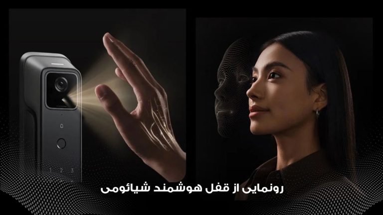 رونمایی از قفل هوشمند شیائومی با دوربین دوگانه