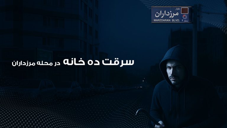سرقت 10 خانه در محله مرزداران