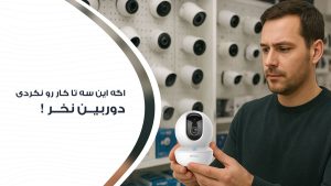 اگر این 3 کار را انجام ندادی دوربین مداربسته نخر!