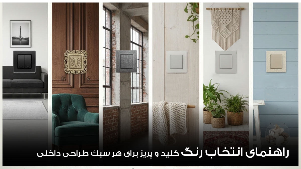 انتخاب رنگ کلید و پریز متناسب با هر دکوراسیون