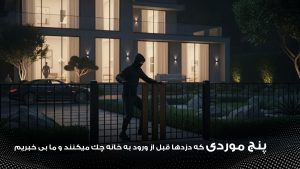 مواردی که سارقان قبل از ورود به خانه چک میکنند