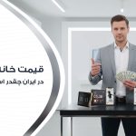 قیمت واقعی خانه هوشمند در ایران