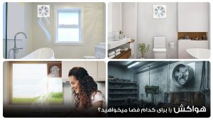 راهنمای جامع خرید هواکش خانگی