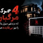 4 اشتباه رایج نصب دزدگیر منزل