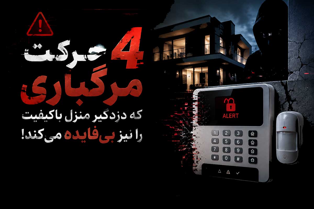 4 اشتباه رایج نصب دزدگیر منزل