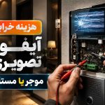 هزینه تعمیر آیفون تصویری خراب با مالک است یا مستاجر
