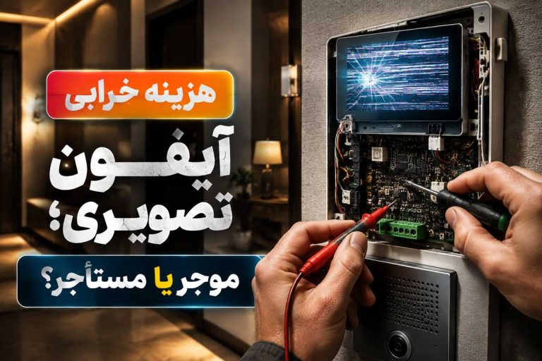 هزینه تعمیر آیفون تصویری خراب با مالک است یا مستاجر